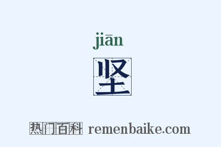 坚是什么意思的图片